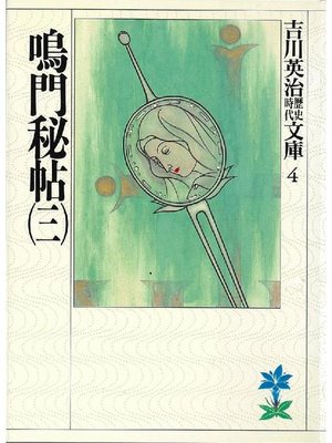 cover image of 鳴門秘帖(三)